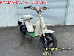 ◆YAMAHA 2E9 パッソルD ヤマハ 原付50cc 鍵あり スクーター 旧車 レストア 部品 バイク レトロ passol 現状
