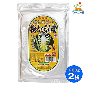 【送料込 クリックポスト】うっちん沖縄 秋ウコン粉末 秋ウコン粉 200g 2袋セット