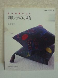 日々の暮らしに 刺し子の小物 NHKおしゃれ工房 ★ 金沢京子 ◆ 型紙 有材料 用具 刺し子の基本 インテリア 米刺し 人模様 タペストリー