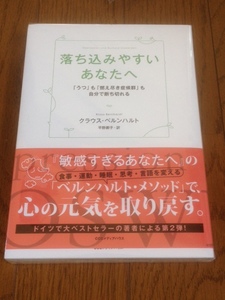 『落ち込みやすいあなたへ / クラウス・ベルンハルト』帯付 送料無料