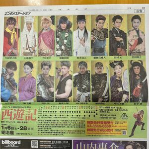 読売新聞 西遊記 片岡愛之助 小池徹平 戸次重幸 加藤和樹 村井良大 藤岡真威人 田村心 曽田陵介 小宮璃央 柳美稀 押田岳 中山美穂 松平健