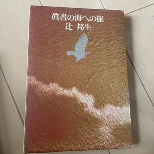 辻邦生　「眞書の海への旅」 函　紙カバー　1975年8月発行