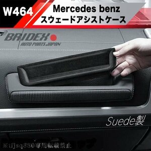 【新品】メルセデスベンツ ゲレンデ Gクラス W464 スエード アシストグリップ 小物入れ W463A G63 AMG スウェード G350 G550 G65