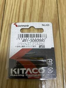 新品未使用 キタコ(KITACO) パイロットジェット #58 FCR28φ 451-3080580 送料無料