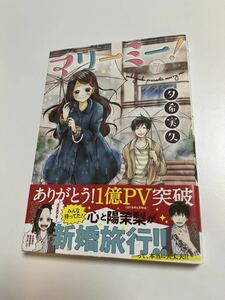 有希実久　マリーミー　７巻　イラスト入りサイン本　 Autographed　繪簽名書