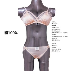 【Mサイズ】絹100%　清楚なお姫様レースのブラジャーとショーツ　ベージュ