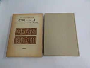 14V1985◆ケンブリッジ旧約聖書注解14 詩篇Ⅱ73-150 J・W・ロジャーソン 新教出版社 函破損・シミ・汚れ有(ク）