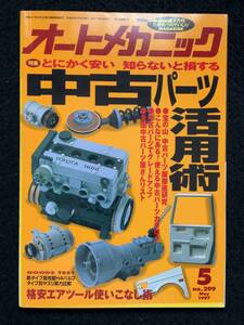 ★送料無料★オートメカニック 1997年5月号No.299★中古パーツ活用術/テリオス/ホンダLEV/ボルボＶ70/いすゞV CROSS★旧車整備★La-242★