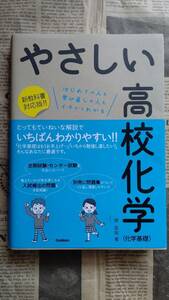 ★ 送料安 ★【 やさしい高校化学 [化学基礎] 学研 岸 良祐 著】新品 カバー付き 帯付き