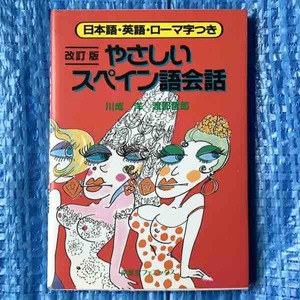 改訂版 やさしいスペイン語会話 日本語・英語・ローマ字つき 川成洋 渡部哲郎 南雲堂フェニックス 2004年改訂1刷