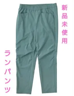 ティートンブロス　ランパンツ　Grayish Green　　新品未使用