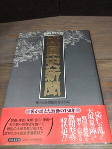 日本文芸社 戦国史新聞　