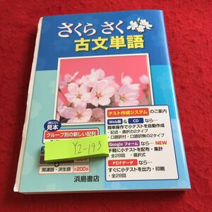 YZ-193 さくらさく 古文単語 2022年度見本 浜島書店 入試標準 上級レベル 関連語 派生語 チェックテスト 長文読解 資料 など 赤シート無し