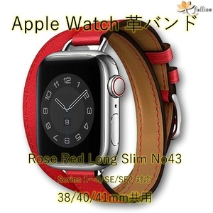 AppleWatch 革バンド レザー アップルウォッチ 43 S ローズレッド ロング Double Tour ケースサイズ 38mm 40mm 41mm 用