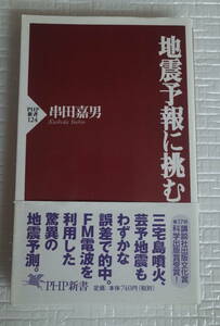 地震予報に挑む　串田嘉男　PHP新書　未読本