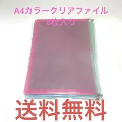 A4クリアファイル8枚入り