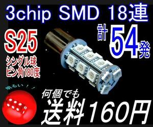 【みねや】S25 シングル BA15S レッド★3chipSMD18連★送料160円