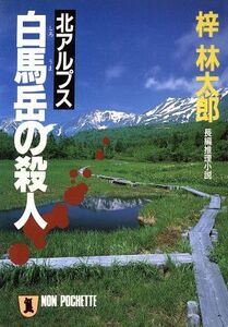 北アルプス白馬岳の殺人 ノン・ポシェット/梓林太郎【著】