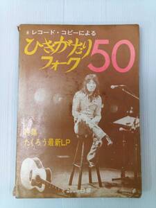 ひきがたりフォーク50 特集 よしだたくろう かぐや姫 井上陽水 最新LP 241111