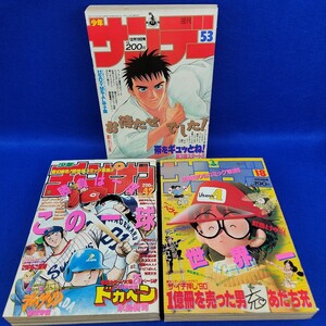 週刊少年サンデー　1990年4月18日号　1990年12月19日号　週刊少年チャンピオン　1995年9月28日号　3冊セット