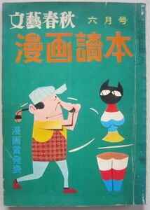 【本、雑誌】　文藝春秋 漫画読本 6月号　1958.6　発行所：文藝春秋新社　II251