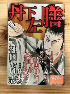 【コンビニコミック】丹下左膳　　神田たけ志　林不忘