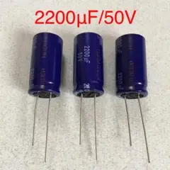アルミ電解コンデンサ 2200μF/50V