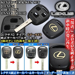 100系ランドクルーザー/ゴールド レクサスLマーク タイプ1/レクサスキーカバー&キーセット/内溝キーカット加工済/3個ボタン