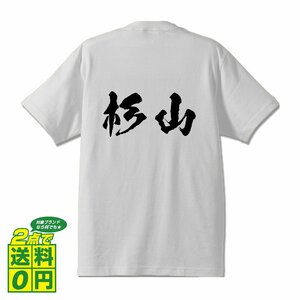 杉山 オリジナル Tシャツ 書道家が書く プリント Tシャツ S M L XL XXL 120 130 140 150 G-S G-M G-L 【 名字 】