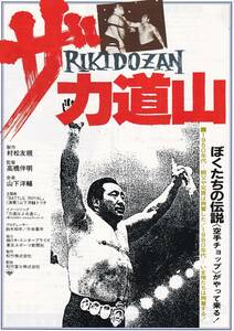 チラシ/ドキュメント映画「ザ・力道山/RIKIDOZAN」高橋伴明監督