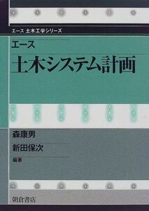 [A01766504]エ-ス土木システム計画 (エース土木工学シリーズ)