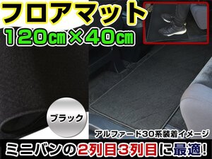 汚れ防止 2列目 フロアマット セカンドラグマット 70系ヴォクシーVOXY 黒 120×40 車内 マット カバー カーマット ラグ 内装 二列目