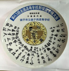 昭和56年　第63回全国高校野球選手権大会 千葉県代表　銚子市　銚子西高等学校　甲子園 出場記念飾り　プレート　皿　野球グッズ　優勝