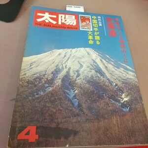 k08-166 太陽 THE SUN No.118 昭和48年3月12日発行 アイヌ神話のくに・北海道 中国切手 平凡社