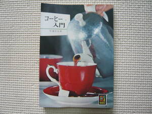 コーヒー入門 著者 佐藤哲也 昭和46年 3月1日 初版発行 昭和51年2月1日 重版発行 定価380円　昭和の本　レトロ