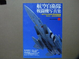 資料◆航空自衛隊 戦闘機写真集～F-15J イーグル/F-4EJ ファントムⅡ/三菱F-1/F-2/F-86Fセイバー/F-104J スターファイター/他◆丸 別冊付録