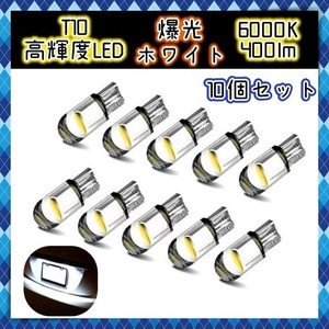 LEDバルブ 10個セット ポジション球 ルームランプ パネル球 メーター球 ナンバー灯 スモール 白 t10 キャンセラー ウェッジ球 12V 汎用