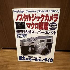 ノスタルジックカメラ マクロ図鑑 Vol 1 偉大なる一生ものライカ　LEICA NEKOMOOK