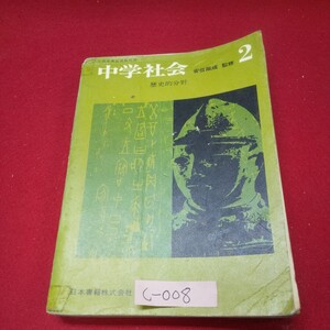 d-008※13 中学社会2 歴史的分野 昭和42年1月25日発行 日本書籍