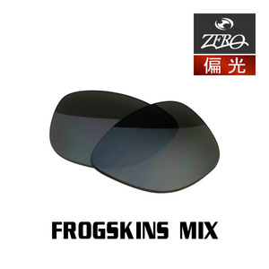 オークリー サングラス 交換レンズ フロッグスキンミックス 偏光 FROGSKINS MIX OAKLEY ZERO TECH BASE製 互換レンズ