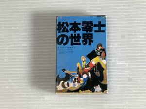 松本零士の世界　カセットテープ