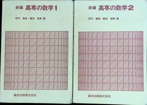 新編 高専の数学 1 2　2冊セット　森北出版株式会社　1991年　YA230404M1