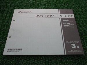 タクト タクト・ベーシック パーツリスト 3版 ホンダ 正規 中古 AF75 AF79 AF74E NCY50F[AF75-100] NCY50G[AF79-110] NCY50J[AF79-120]