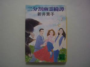 二分割幽霊綺譚　新井素子　講談社文庫　昭和62年2月5日　第4刷