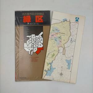 名古屋市区分詳細図　緑区　アルプス社　1992.7