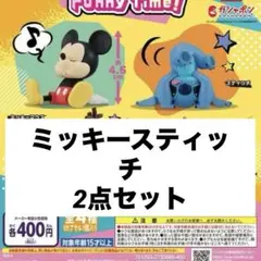 ディズニー ガチャガチャ FunnyTime ミッキー スティッチ