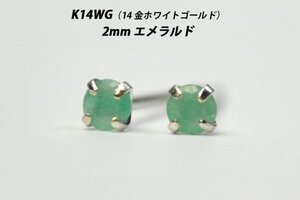 【本物を激安価格で】シンプルピアス　K14WG（14金ホワイトゴールド）　2mm天然エメラルド　スタッドピアス　B