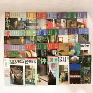 640 ★【レア中古】淡交別冊 愛蔵版 No.1-34(2、6、21-23、31抜け) 28冊セット 茶道 懐石 陶芸 庭園 染織 淡交社 ★