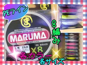 日東紡繊維使用　MARUMA　PEライン　500m　8編み　サイズ／1.5号2号3号4号6号8号　カラー／レインボー　ホワイト　イエロー ピンク 新品ｙ