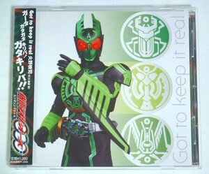 ★CDS【Got to keep it real】火野映司（C.V.渡部秀）帯・ガンバライドカード（未開封）付 仮面ライダーオーズ/OOO ガタキリバ コンボ